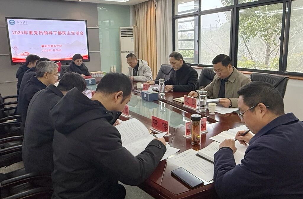 襄阳五中召开2025年度党员领导干部民主生活会